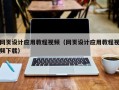 安宁网页设计应用教程视频（网页设计应用教程视频下载）